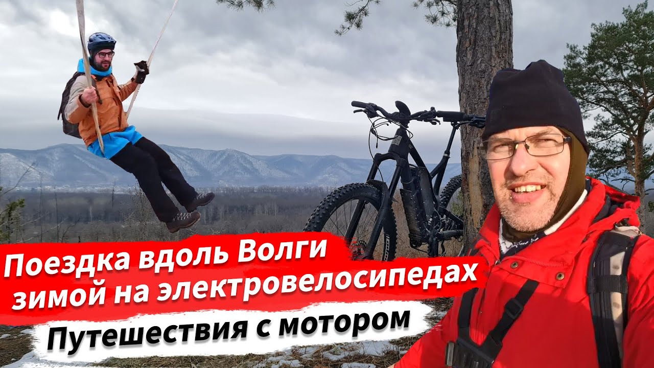 🔋 Поездка вдоль Волги зимой на электровелосипедах | #Путешествия с мотором