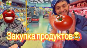 Закупка продуктов