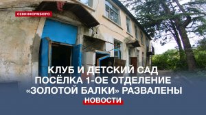 Клуб и детский сад в 1-ом отделении «Золотой Балки» не дождались ремонта
