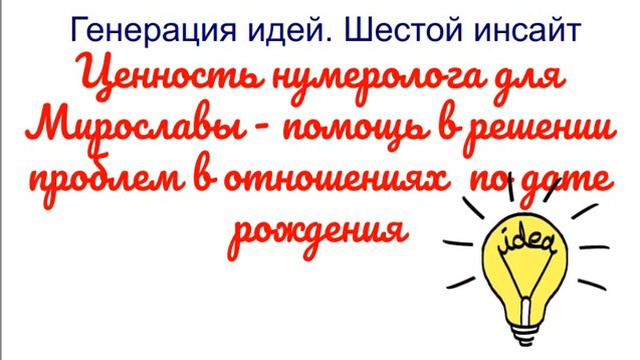 57 Среда нумерологии  Продукт  Практикум  Часть 16. Генерация идей 2