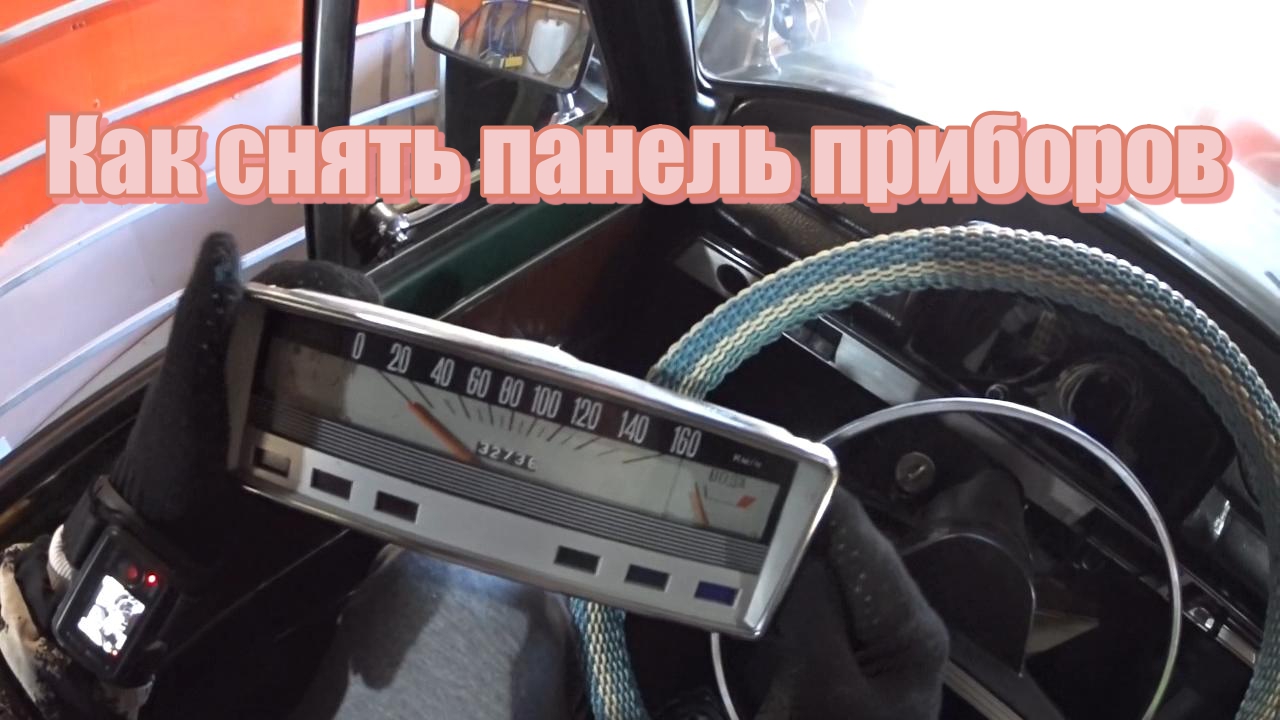 Как снять панель ваз 2101 ВАЗ 2101, как снять панель приборов. - смотреть видео онлайн от "АстионенКО" в х
