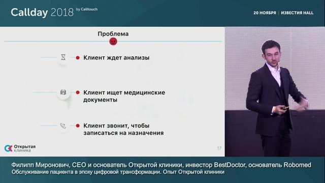 Филипп Миронович: обслуживание пациента в эпоху цифровой трансформации. Опыт Открытой клиники