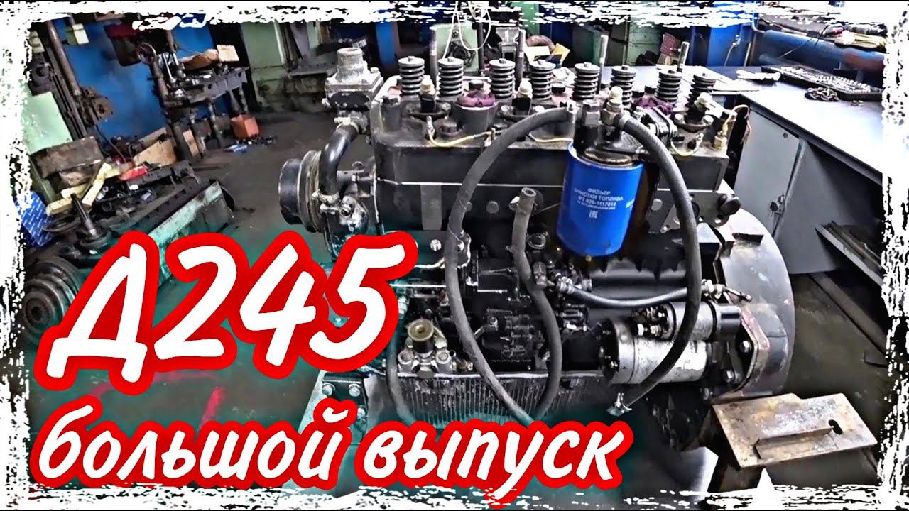 Ремонт двигателя Д245///большой выпуск