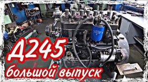 Ремонт двигателя Д245///большой выпуск