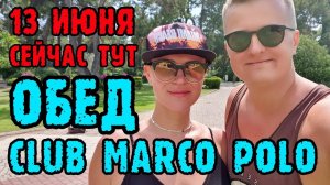 Club Marco Polo Турция (Кемер) - обед одним дублем