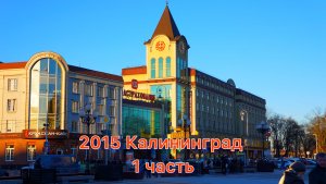 2015 Поездка в Калининград  1 ч. Музей янтаря,
Куршская коса
Встреча нового года в замке Нессельбек
