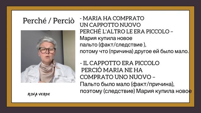 Союзы PERCHÉ и PERCIÒ #итальянскийонлайн