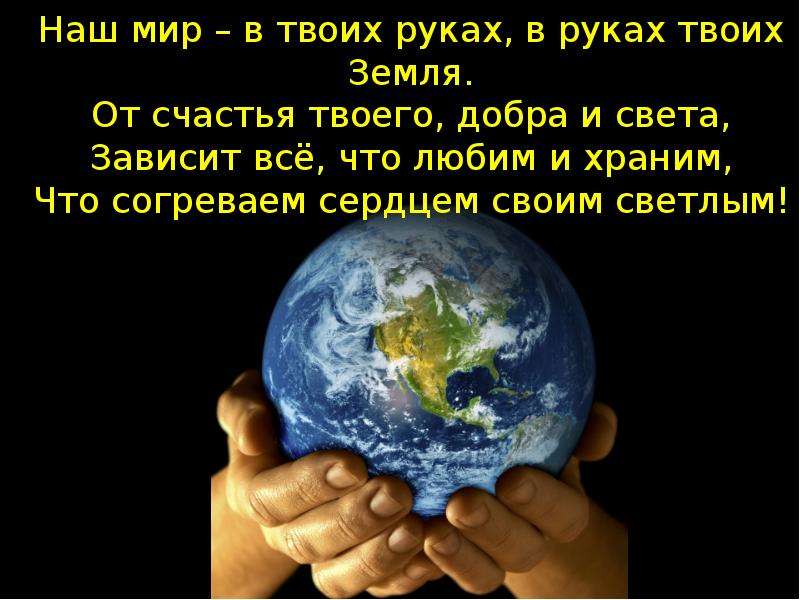 Помнить земля. Земля в твоих руках. Земля Планета в твоих руках. Мир в твоих руках. Весь мир в твоих руках.