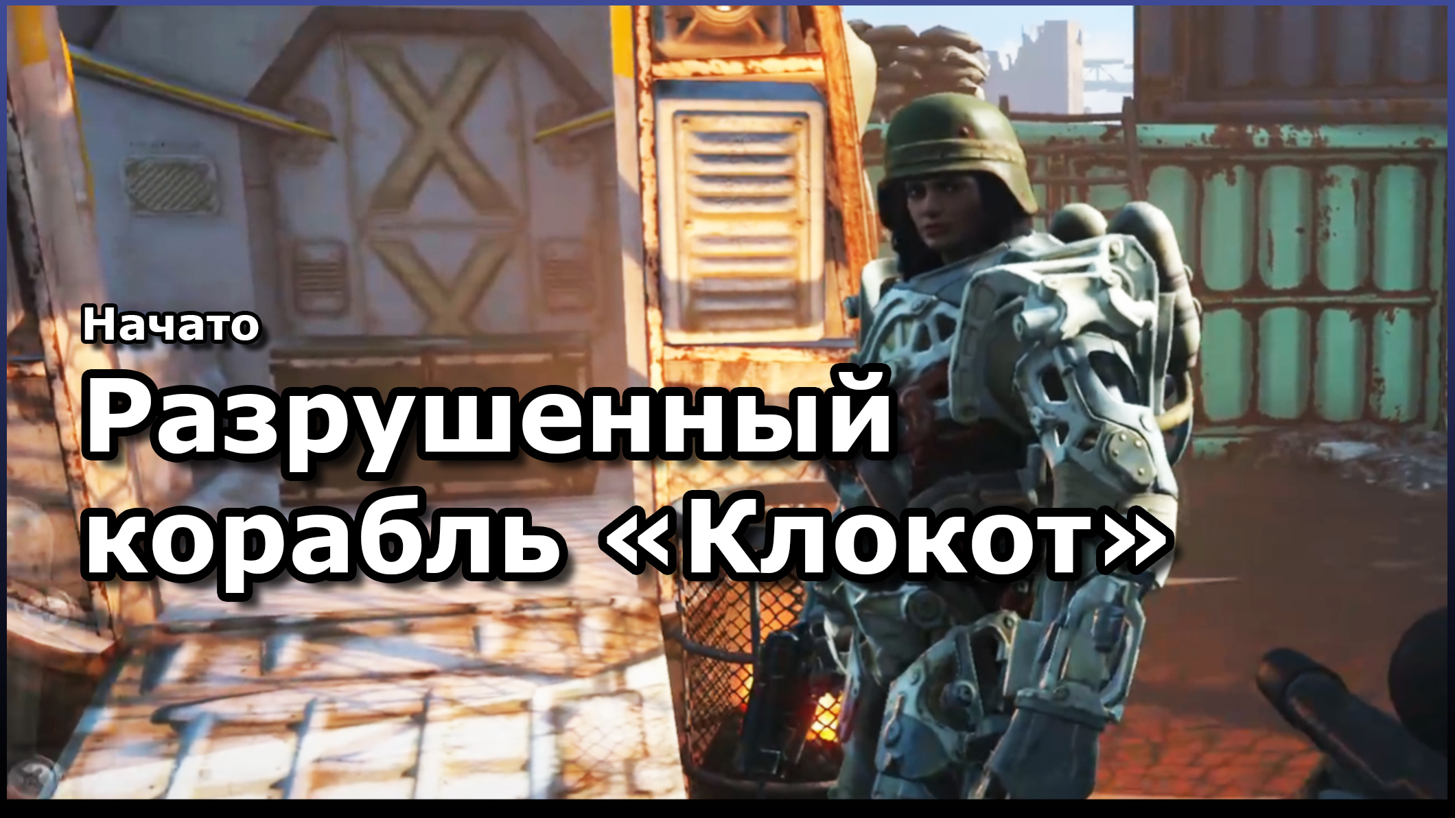 Fallout 4 разрушенный корабль клокот фото 1