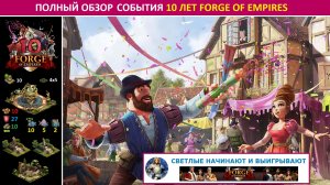 Полный обзор события, посвященный 10-ти летию игры в Forge of Empires / механика, призы, советы