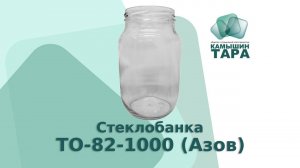 Банка ТО-82-1000 (Азов) .Оптовая продажа стеклобанки  ООО КАМЫШИН-ТАРА