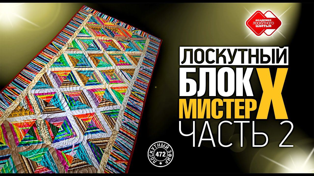 Лоскутный эфир 472. Лоскутные одеяла из полосатых тканей легко и просто. Блок "Мистер Х". Часть 2.