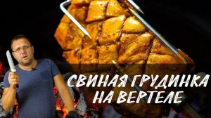 Рецепт грудинка на вертеле