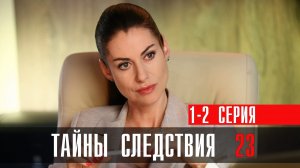 Тайны Следствия 23 сезон 1-2 серия сериал мелодрама детектив Россия 1 2023