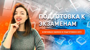 Как подготовиться к ЕГЭ самостоятельно | Ошибки в подготовке к ЕГЭ