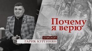 Епископ Гарик Кургинян | Почему я верю