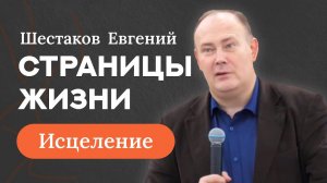 Шестаков Евгений | Свидетельство об исцелении | Страницы жизни