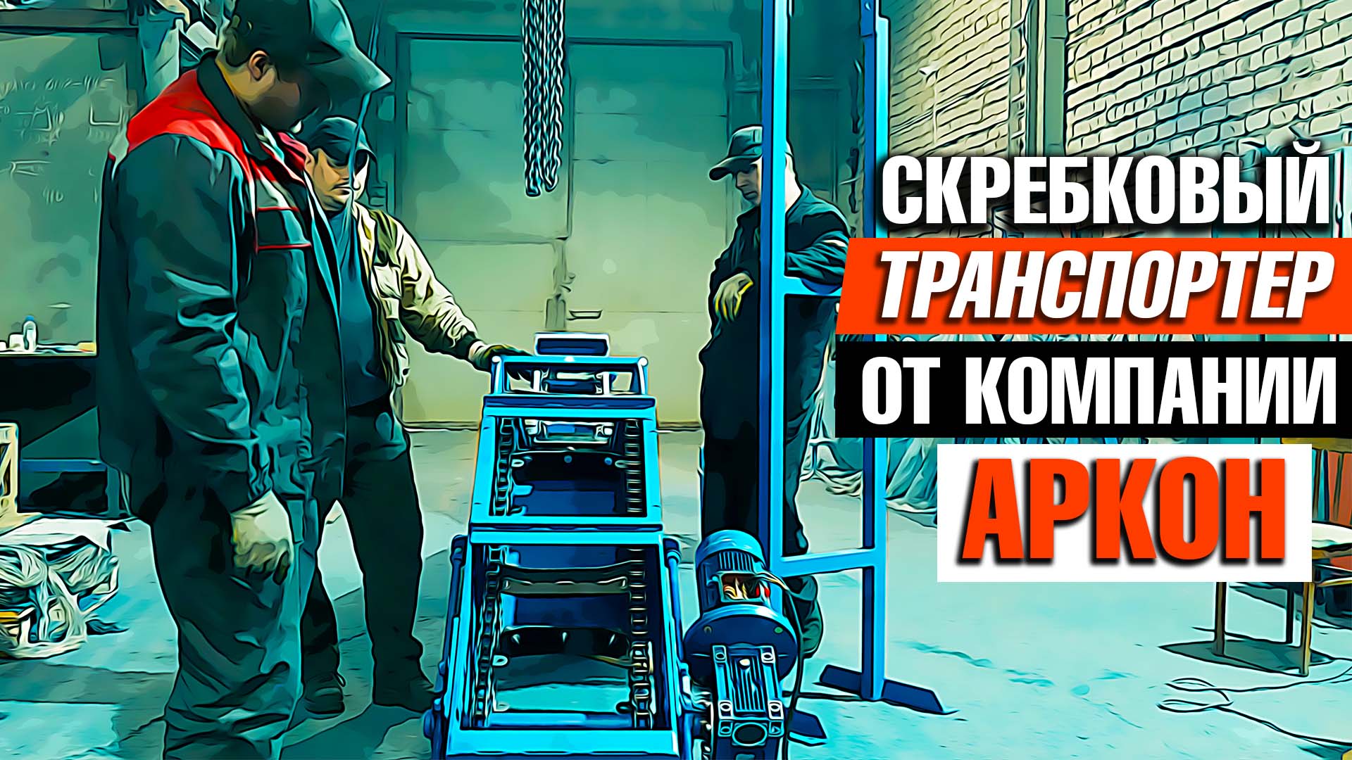 Скребковый транспортер от компании Аркон для лесопильных цехов и линий