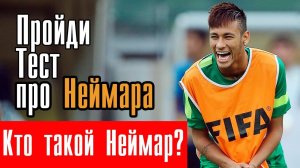 Как хорошо ты знаешь футболиста Неймара? Тест