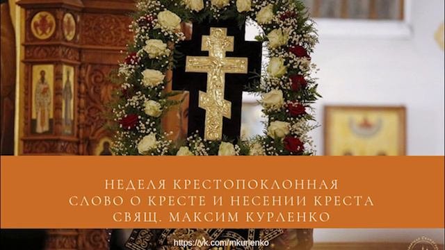 Крест  Неделя крестопоклонная 2019