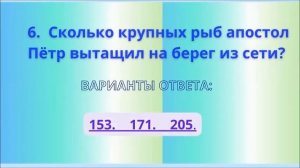 БИБЛЕЙСКАЯ ВИКТОРИНА