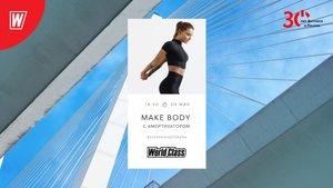 MAKE BODY (с амортизатором) с Валерией Андроновой | 21 ноября 2023 | Онлайн-тренировки World Class