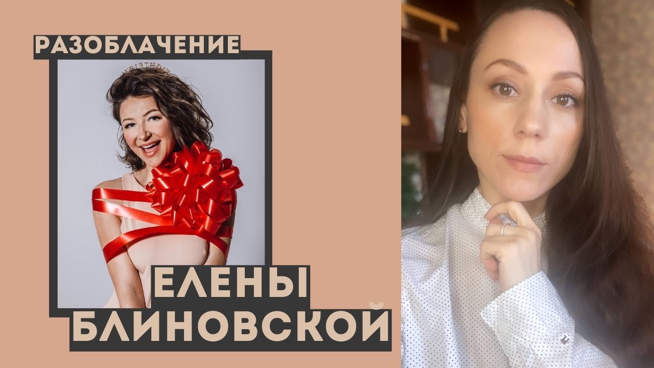 Задержание Елены Блиновской! На чем основан ее успех? Разоблачение Блиновской!