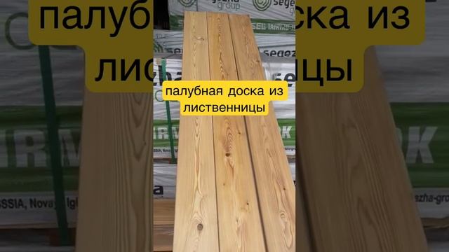 палубная доска из лиственницы