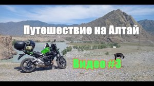 Путешествие на Алтай на Kawasaki ER6 за 4 дня - часть #3. Мотодальняк на мотоцикле