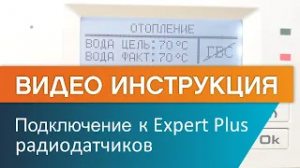 Как подключить радиодатчики ЭВАН EXPERT PLUS?