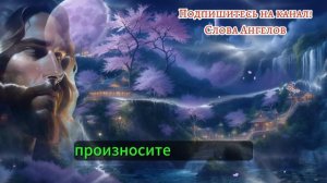 Бог говорит ОТКРОЙТЕ это СЕЙЧАС, оно ПРАВИЛЬНО ваше 🎁 ПОСЛАНИЕ ОТ АНГЕЛОВ 👼🏻