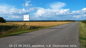 16-23 08 2023 г., деревня, ч. 8. Окончание лета.