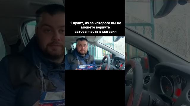 Причина из за которой вы не сможете вернуть автозапчасть в магазин если она вам не подошла.