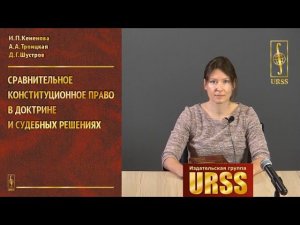 Троицкая Александра Алексеевна о книге "Сравнительное конституционное право в доктрине"