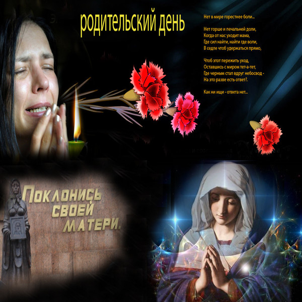 РОДИТЕЛЬСКИЙ ДЕНЬ ПАМЯТИ