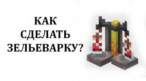 Как скрафтить зельеварку в майнкрафте? Как сделать варочную стойку в майнкрафте?