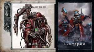 Роб Сандерс  " Адептус Механикус. Скитарий" 0001 ДЕНТРИКА III ИЗ III