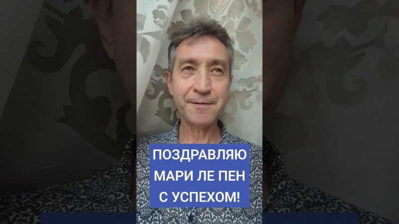 Поздравляю Марин Ле Пен с успехом! (01.07.24)