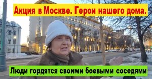 Акция в Москве. Герои нашего дома. Люди гордятся своими боевыми соседями