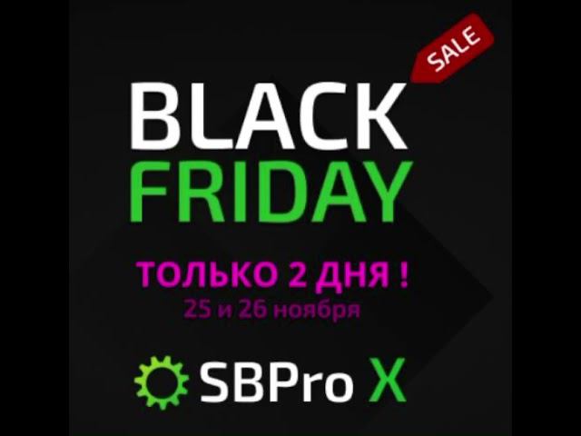 Скидка на платформу SBPro для объёмного и кластерного анализа