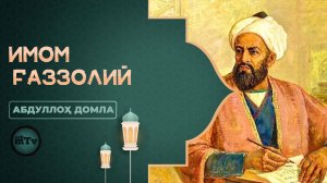 Буюкларнинг сирлари - Имом Ғаззолий | Buyuklarning sirlari - Imom G'azzoliy (Абдуллох домла)