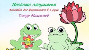 Весёлые лягушата (Тимур Максимов) Ансамбль в 4 руки для фортепиано