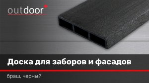 Универсальная доска ДПК для заборов и фасадов Outdoor. Браш черная.