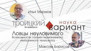 Илья Мирмов. Ловцы неуловимого. Возможности нейтринных телескопов