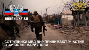 Сотрудники МВД ДНР принимают участие в зачистке Мариуполя