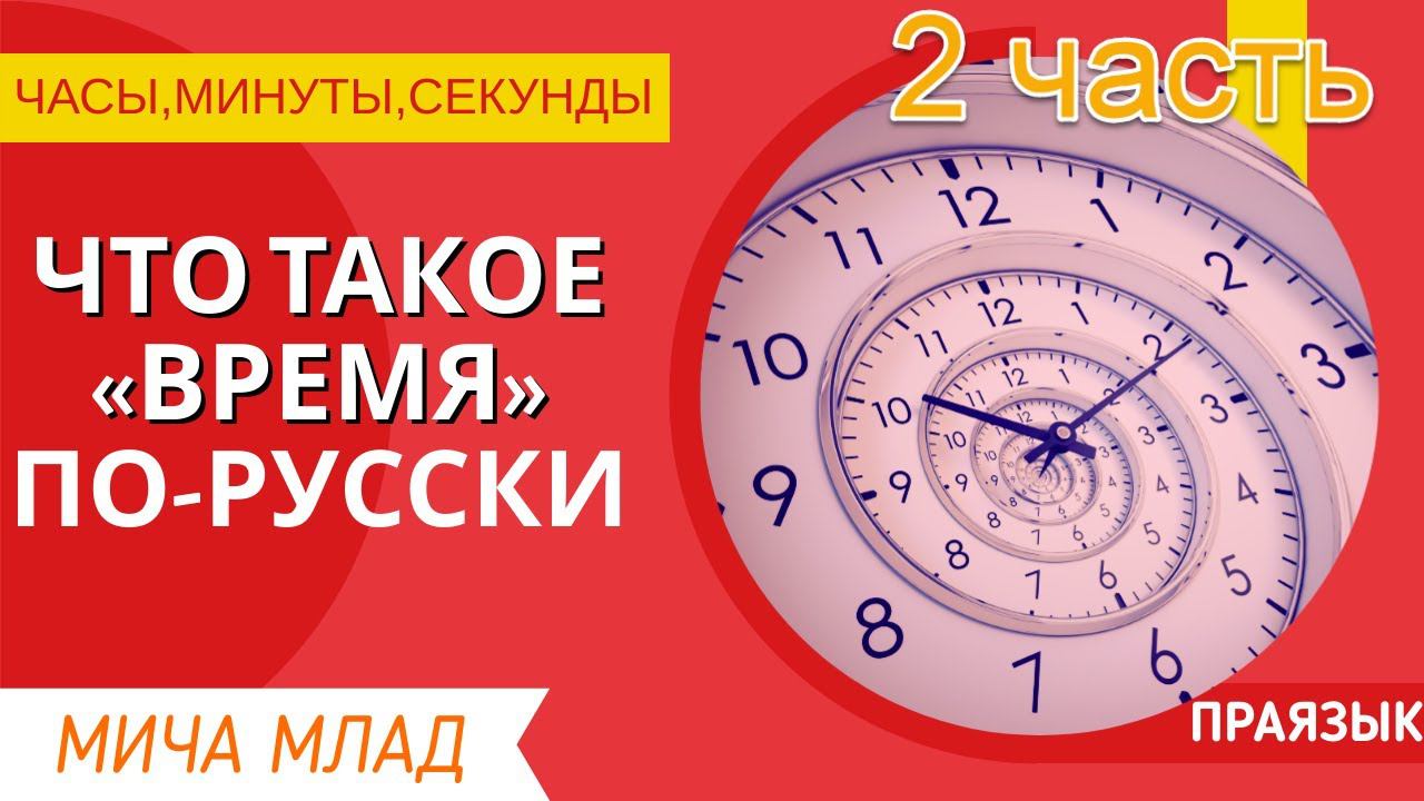 Что означает «СЕКУНДА»? Это «БЫСТРОЕ НАЧАЛО - БЫСТРЫЙ КОНЕЦ». Этимология слова - праязык