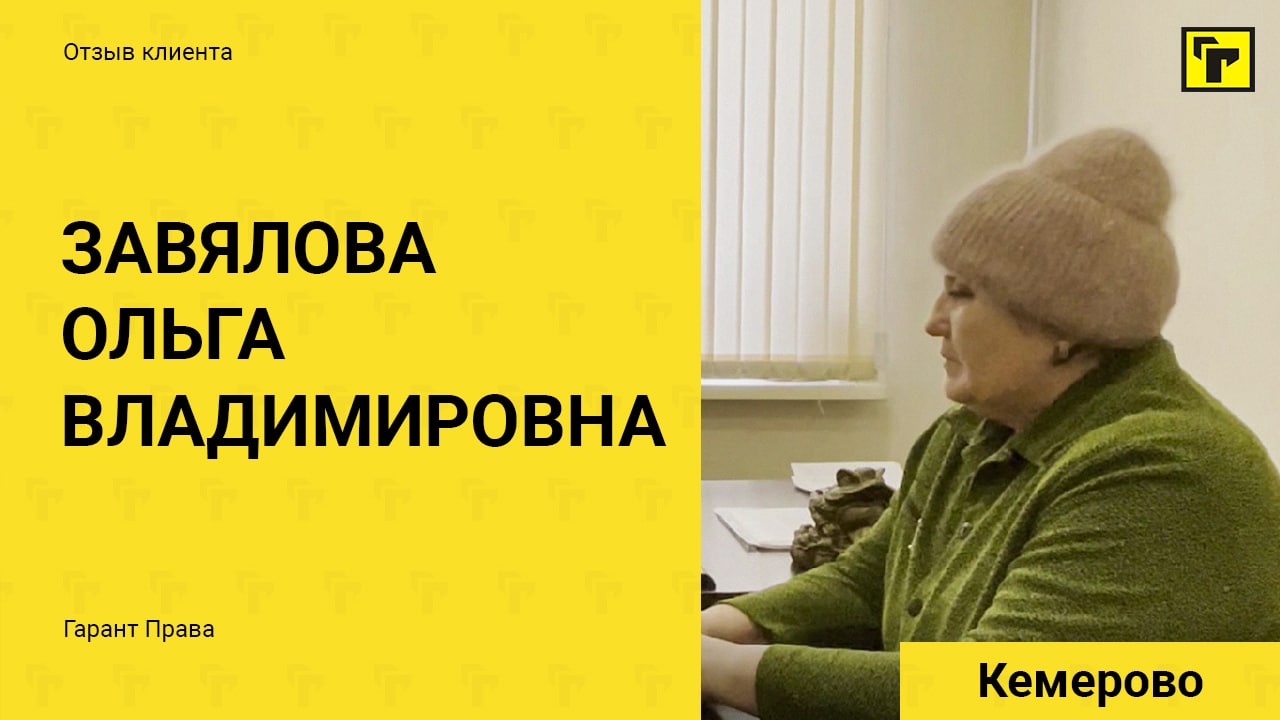 Отзыв клиента "Гарант Права" Завяловой Ольги Владимировны