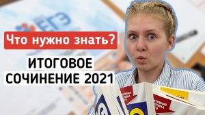 Итоговое сочинение 2021-2022. ЕГЭ по русскому языку 2022