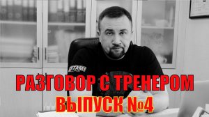 Воскресный разговор с тренером. Цикличность, продолжительность, цели и задачи тренировок  Выпуск №4