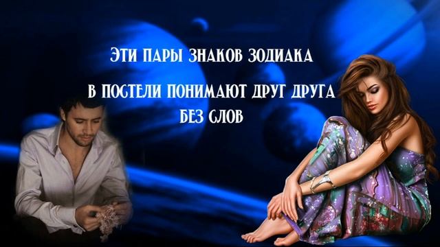 Эти пары знаков зодиака в постели понимают друг друга без слов смотреть онлайн
